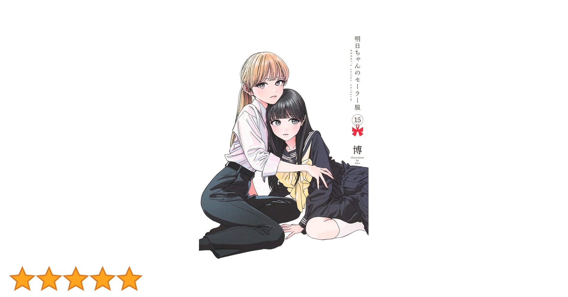 明日ちゃんのセーラー服 15 (ヤングジャンプコミックス) | 博 |本